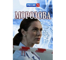 Морозова