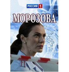 Морозова