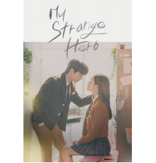 Мой странный герой