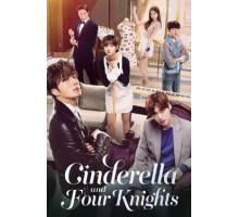 Золушка и четверо рыцарей