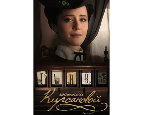 Тайны госпожи Кирсановой смотреть онлайн