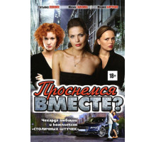 Проснемся вместе?
