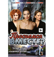 Проснемся вместе?