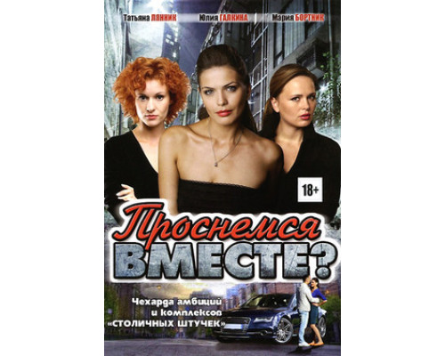 Проснемся вместе? смотреть онлайн