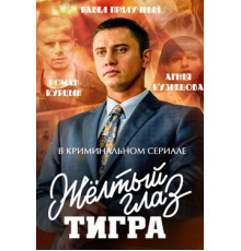 Желтый глаз тигра