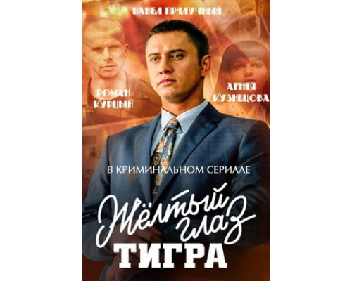 Желтый глаз тигра смотреть онлайн