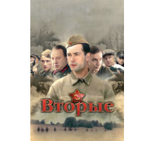 Вторые