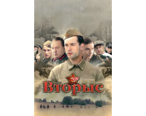 Вторые смотреть онлайн
