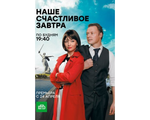 Наше счастливое завтра смотреть онлайн