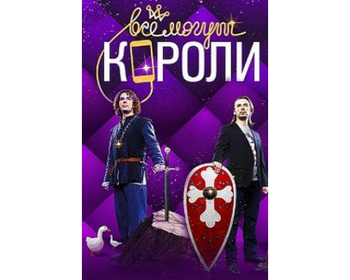 Все могут короли смотреть онлайн
