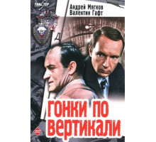 Гонки по вертикали