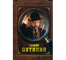 Сыщик Путилин