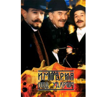 Империя под ударом