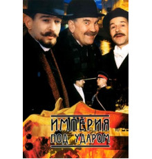 Империя под ударом