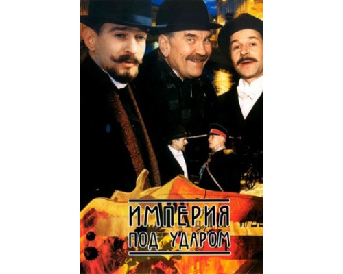 Империя под ударом смотреть онлайн