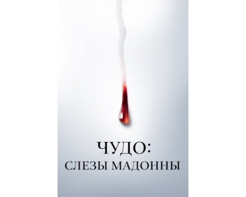 Чудо: Слезы Мадонны смотреть онлайн