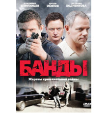 Банды