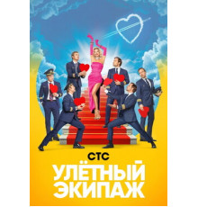 Улётный экипаж