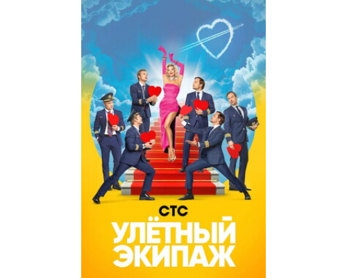 Улётный экипаж смотреть онлайн