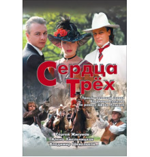 Сердца трёх