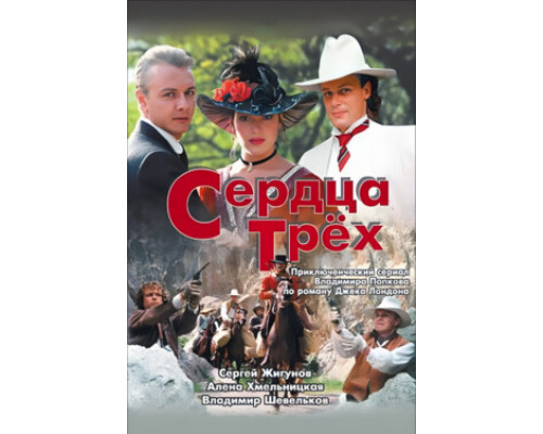 Сердца трёх смотреть онлайн