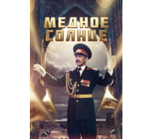 Медное солнце