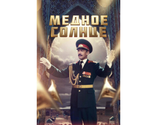 Медное солнце смотреть онлайн