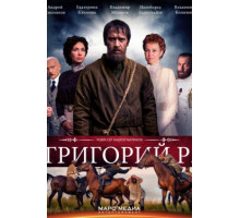 Григорий Р.