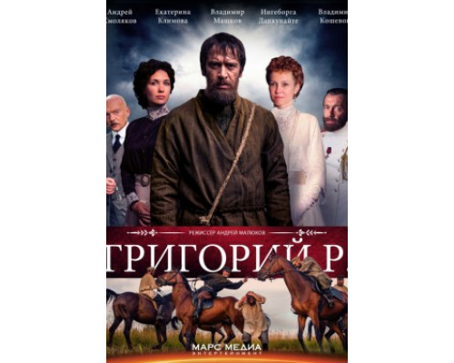 Григорий Р. смотреть онлайн
