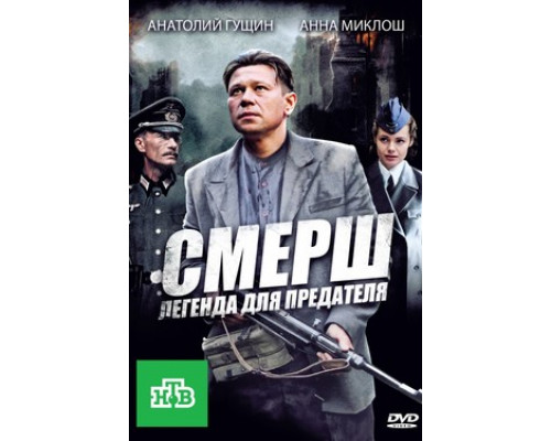 СМЕРШ: Легенда для предателя смотреть онлайн
