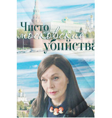 Чисто московские убийства