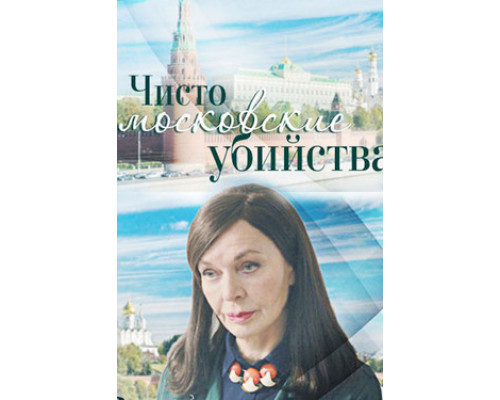 Чисто московские убийства смотреть онлайн