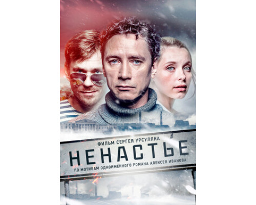 Ненастье смотреть онлайн