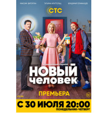 Новый человек