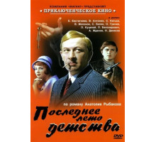 Последнее лето детства