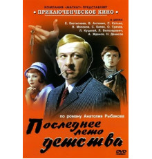 Последнее лето детства