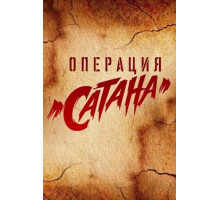 Операция «Сатана»