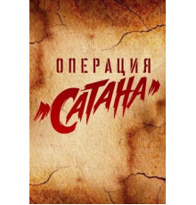 Операция «Сатана»