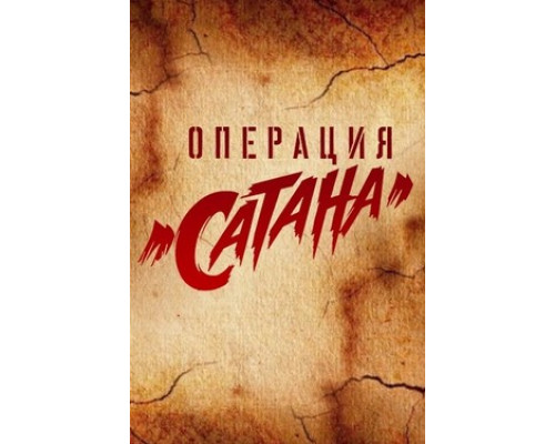 Операция «Сатана» смотреть онлайн