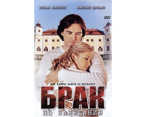 Брак по завещанию смотреть онлайн