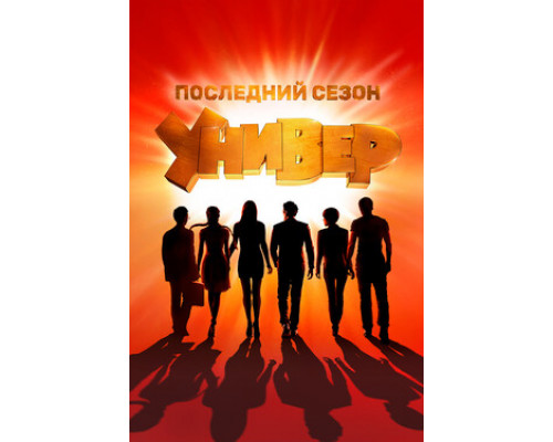 Универ. Новая общага смотреть онлайн