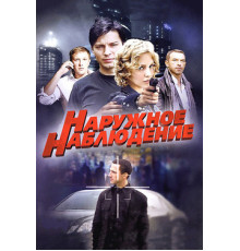 Наружное наблюдение