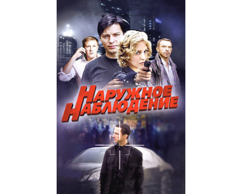 Наружное наблюдение смотреть онлайн