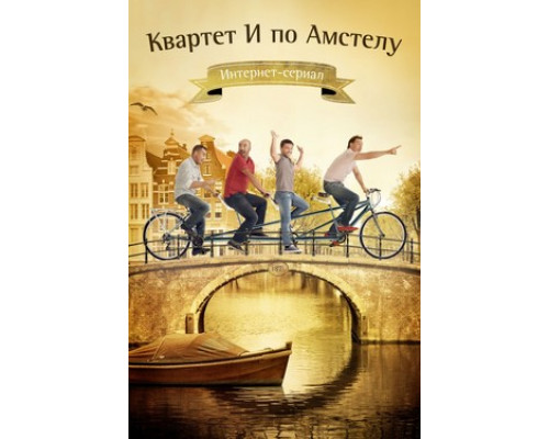 Квартет И по Амстелу смотреть онлайн