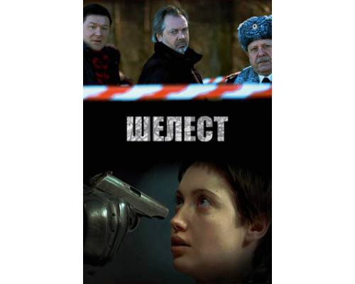 Шелест смотреть онлайн