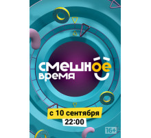 Смешное время