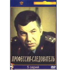 Профессия – следователь