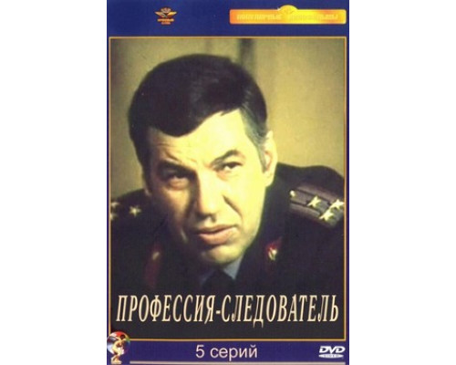 Профессия – следователь смотреть онлайн
