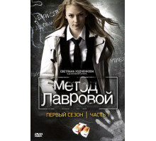 Метод Лавровой