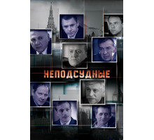 Неподсудные